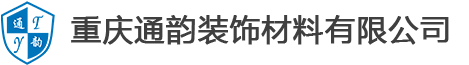 重慶通韻裝飾材料有限公司